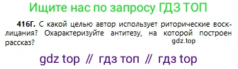 Русский язык, 6 класс Учебник, авторы: Сабитова Зинаида Какбаевна, Бейсембаев Амангельды Ракишевич, издательство Мектеп, Алматы, 2018, Часть 2, страница 90, номер 416Г, Условие