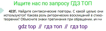 Русский язык, 6 класс Учебник, авторы: Сабитова Зинаида Какбаевна, Бейсембаев Амангельды Ракишевич, издательство Мектеп, Алматы, 2018, Часть 2, страница 95, номер 422Г, Условие