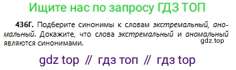 Русский язык, 6 класс Учебник, авторы: Сабитова Зинаида Какбаевна, Бейсембаев Амангельды Ракишевич, издательство Мектеп, Алматы, 2018, Часть 2, страница 106, номер 436Г, Условие