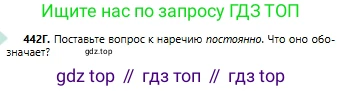 Русский язык, 6 класс Учебник, авторы: Сабитова Зинаида Какбаевна, Бейсембаев Амангельды Ракишевич, издательство Мектеп, Алматы, 2018, Часть 2, страница 110, номер 442Г, Условие