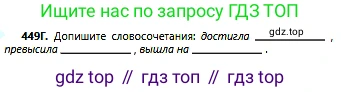 Русский язык, 6 класс Учебник, авторы: Сабитова Зинаида Какбаевна, Бейсембаев Амангельды Ракишевич, издательство Мектеп, Алматы, 2018, Часть 2, страница 114, номер 449Г, Условие