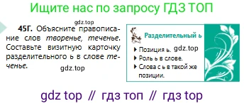 Русский язык, 6 класс Учебник, авторы: Сабитова Зинаида Какбаевна, Бейсембаев Амангельды Ракишевич, издательство Мектеп, Алматы, 2018, Часть 1, страница 30, номер 45Г, Условие