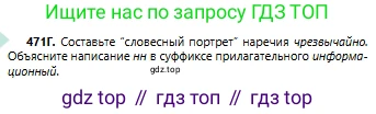 Русский язык, 6 класс Учебник, авторы: Сабитова Зинаида Какбаевна, Бейсембаев Амангельды Ракишевич, издательство Мектеп, Алматы, 2018, Часть 2, страница 125, номер 471Г, Условие