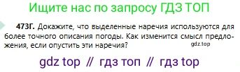 Русский язык, 6 класс Учебник, авторы: Сабитова Зинаида Какбаевна, Бейсембаев Амангельды Ракишевич, издательство Мектеп, Алматы, 2018, Часть 2, страница 127, номер 473Г, Условие