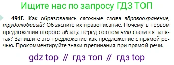 Русский язык, 6 класс Учебник, авторы: Сабитова Зинаида Какбаевна, Бейсембаев Амангельды Ракишевич, издательство Мектеп, Алматы, 2018, Часть 2, страница 135, номер 491Г, Условие