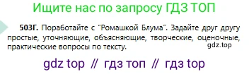 Русский язык, 6 класс Учебник, авторы: Сабитова Зинаида Какбаевна, Бейсембаев Амангельды Ракишевич, издательство Мектеп, Алматы, 2018, Часть 2, страница 142, номер 503Г, Условие