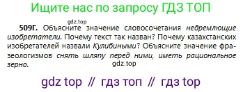 Русский язык, 6 класс Учебник, авторы: Сабитова Зинаида Какбаевна, Бейсембаев Амангельды Ракишевич, издательство Мектеп, Алматы, 2018, Часть 2, страница 146, номер 509Г, Условие