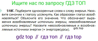 Русский язык, 6 класс Учебник, авторы: Сабитова Зинаида Какбаевна, Бейсембаев Амангельды Ракишевич, издательство Мектеп, Алматы, 2018, Часть 2, страница 152, номер 518Г, Условие