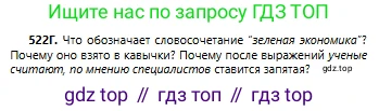 Русский язык, 6 класс Учебник, авторы: Сабитова Зинаида Какбаевна, Бейсембаев Амангельды Ракишевич, издательство Мектеп, Алматы, 2018, Часть 2, страница 154, номер 522Г, Условие