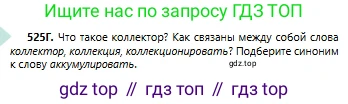 Русский язык, 6 класс Учебник, авторы: Сабитова Зинаида Какбаевна, Бейсембаев Амангельды Ракишевич, издательство Мектеп, Алматы, 2018, Часть 2, страница 155, номер 525Г, Условие