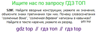 Русский язык, 6 класс Учебник, авторы: Сабитова Зинаида Какбаевна, Бейсембаев Амангельды Ракишевич, издательство Мектеп, Алматы, 2018, Часть 2, страница 157, номер 528Г, Условие