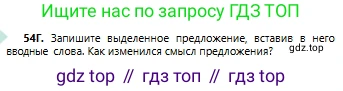 Русский язык, 6 класс Учебник, авторы: Сабитова Зинаида Какбаевна, Бейсембаев Амангельды Ракишевич, издательство Мектеп, Алматы, 2018, Часть 1, страница 36, номер 54Г, Условие