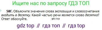 Русский язык, 6 класс Учебник, авторы: Сабитова Зинаида Какбаевна, Бейсембаев Амангельды Ракишевич, издательство Мектеп, Алматы, 2018, Часть 1, страница 38, номер 58Г, Условие