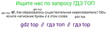 Русский язык, 6 класс Учебник, авторы: Сабитова Зинаида Какбаевна, Бейсембаев Амангельды Ракишевич, издательство Мектеп, Алматы, 2018, Часть 1, страница 8, номер 6Г, Условие