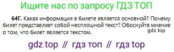 Русский язык, 6 класс Учебник, авторы: Сабитова Зинаида Какбаевна, Бейсембаев Амангельды Ракишевич, издательство Мектеп, Алматы, 2018, Часть 1, страница 42, номер 64Г, Условие