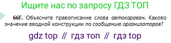Русский язык, 6 класс Учебник, авторы: Сабитова Зинаида Какбаевна, Бейсембаев Амангельды Ракишевич, издательство Мектеп, Алматы, 2018, Часть 1, страница 43, номер 66Г, Условие