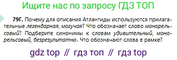 Русский язык, 6 класс Учебник, авторы: Сабитова Зинаида Какбаевна, Бейсембаев Амангельды Ракишевич, издательство Мектеп, Алматы, 2018, Часть 1, страница 52, номер 79Г, Условие