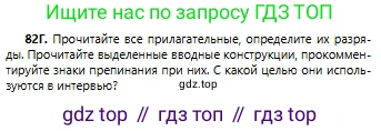 Русский язык, 6 класс Учебник, авторы: Сабитова Зинаида Какбаевна, Бейсембаев Амангельды Ракишевич, издательство Мектеп, Алматы, 2018, Часть 1, страница 54, номер 82Г, Условие