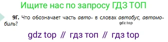 Русский язык, 6 класс Учебник, авторы: Сабитова Зинаида Какбаевна, Бейсембаев Амангельды Ракишевич, издательство Мектеп, Алматы, 2018, Часть 1, страница 10, номер 9Г, Условие