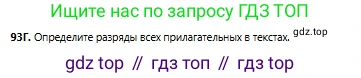 Русский язык, 6 класс Учебник, авторы: Сабитова Зинаида Какбаевна, Бейсембаев Амангельды Ракишевич, издательство Мектеп, Алматы, 2018, Часть 1, страница 62, номер 93Г, Условие
