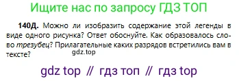 Русский язык, 6 класс Учебник, авторы: Сабитова Зинаида Какбаевна, Бейсембаев Амангельды Ракишевич, издательство Мектеп, Алматы, 2018, Часть 1, страница 87, номер 140Д, Условие