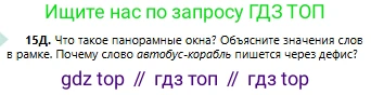 Русский язык, 6 класс Учебник, авторы: Сабитова Зинаида Какбаевна, Бейсембаев Амангельды Ракишевич, издательство Мектеп, Алматы, 2018, Часть 1, страница 13, номер 15Д, Условие