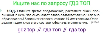 Русский язык, 6 класс Учебник, авторы: Сабитова Зинаида Какбаевна, Бейсембаев Амангельды Ракишевич, издательство Мектеп, Алматы, 2018, Часть 1, страница 100, номер 161Д, Условие