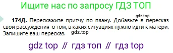 Русский язык, 6 класс Учебник, авторы: Сабитова Зинаида Какбаевна, Бейсембаев Амангельды Ракишевич, издательство Мектеп, Алматы, 2018, Часть 1, страница 107, номер 174Д, Условие