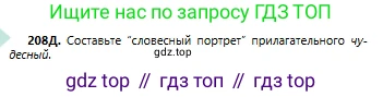 Русский язык, 6 класс Учебник, авторы: Сабитова Зинаида Какбаевна, Бейсембаев Амангельды Ракишевич, издательство Мектеп, Алматы, 2018, Часть 1, страница 125, номер 208Д, Условие
