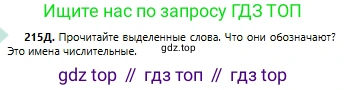 Русский язык, 6 класс Учебник, авторы: Сабитова Зинаида Какбаевна, Бейсембаев Амангельды Ракишевич, издательство Мектеп, Алматы, 2018, Часть 1, страница 132, номер 215Д, Условие