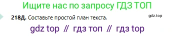 Русский язык, 6 класс Учебник, авторы: Сабитова Зинаида Какбаевна, Бейсембаев Амангельды Ракишевич, издательство Мектеп, Алматы, 2018, Часть 1, страница 134, номер 218Д, Условие