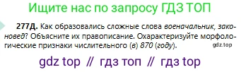 Русский язык, 6 класс Учебник, авторы: Сабитова Зинаида Какбаевна, Бейсембаев Амангельды Ракишевич, издательство Мектеп, Алматы, 2018, Часть 2, страница 9, номер 277Д, Условие