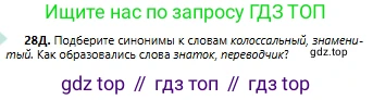 Русский язык, 6 класс Учебник, авторы: Сабитова Зинаида Какбаевна, Бейсембаев Амангельды Ракишевич, издательство Мектеп, Алматы, 2018, Часть 1, страница 20, номер 28Д, Условие