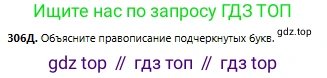 Русский язык, 6 класс Учебник, авторы: Сабитова Зинаида Какбаевна, Бейсембаев Амангельды Ракишевич, издательство Мектеп, Алматы, 2018, Часть 2, страница 28, номер 306Д, Условие