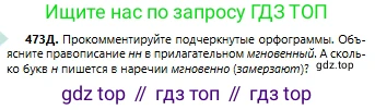 Русский язык, 6 класс Учебник, авторы: Сабитова Зинаида Какбаевна, Бейсембаев Амангельды Ракишевич, издательство Мектеп, Алматы, 2018, Часть 2, страница 127, номер 473Д, Условие