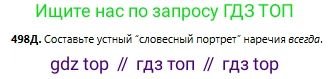 Русский язык, 6 класс Учебник, авторы: Сабитова Зинаида Какбаевна, Бейсембаев Амангельды Ракишевич, издательство Мектеп, Алматы, 2018, Часть 2, страница 139, номер 498Д, Условие