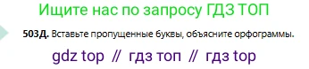Русский язык, 6 класс Учебник, авторы: Сабитова Зинаида Какбаевна, Бейсембаев Амангельды Ракишевич, издательство Мектеп, Алматы, 2018, Часть 2, страница 142, номер 503Д, Условие