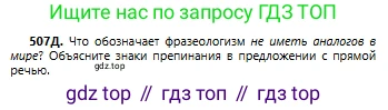 Русский язык, 6 класс Учебник, авторы: Сабитова Зинаида Какбаевна, Бейсембаев Амангельды Ракишевич, издательство Мектеп, Алматы, 2018, Часть 2, страница 144, номер 507Д, Условие