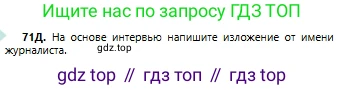 Русский язык, 6 класс Учебник, авторы: Сабитова Зинаида Какбаевна, Бейсембаев Амангельды Ракишевич, издательство Мектеп, Алматы, 2018, Часть 1, страница 45, номер 71Д, Условие