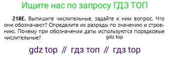 Русский язык, 6 класс Учебник, авторы: Сабитова Зинаида Какбаевна, Бейсембаев Амангельды Ракишевич, издательство Мектеп, Алматы, 2018, Часть 1, страница 135, номер 218Е, Условие