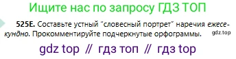 Русский язык, 6 класс Учебник, авторы: Сабитова Зинаида Какбаевна, Бейсембаев Амангельды Ракишевич, издательство Мектеп, Алматы, 2018, Часть 2, страница 156, номер 525Е, Условие