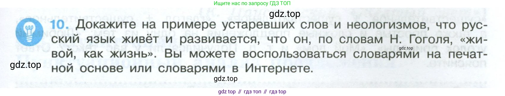 Русский язык, 7 класс Учебник, авторы: Баранов Михаил Трофимович, Ладыженская Таиса Алексеевна, Тростенцова Лидия Александровна, Ладыженская Наталия Вениаминовна, Александрова Ольга Макаровна, Дейкина Алевтина Дмитриевна, Антонова Любовь Геннадиевна, Григорян Лариса Трофимовна, Кулибаба Иван Иванович, издательство Просвещение, Москва, 2023, зелёного цвета, Часть 1, страница 9, номер 10, Условие 2024-2027