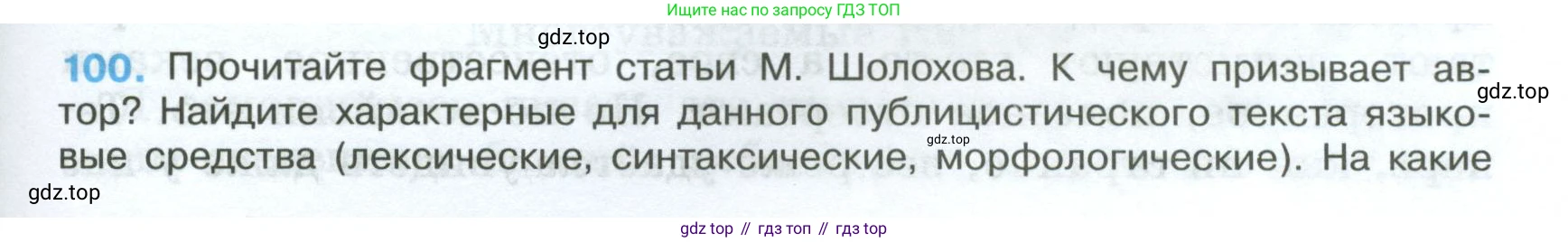 Русский язык, 7 класс Учебник, авторы: Баранов Михаил Трофимович, Ладыженская Таиса Алексеевна, Тростенцова Лидия Александровна, Ладыженская Наталия Вениаминовна, Александрова Ольга Макаровна, Дейкина Алевтина Дмитриевна, Антонова Любовь Геннадиевна, Григорян Лариса Трофимовна, Кулибаба Иван Иванович, издательство Просвещение, Москва, 2023, зелёного цвета, Часть 1, страница 61, номер 100, Условие 2024-2027