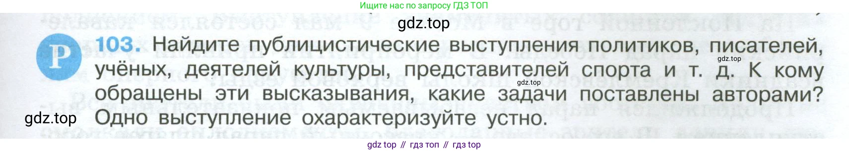 Русский язык, 7 класс Учебник, авторы: Баранов Михаил Трофимович, Ладыженская Таиса Алексеевна, Тростенцова Лидия Александровна, Ладыженская Наталия Вениаминовна, Александрова Ольга Макаровна, Дейкина Алевтина Дмитриевна, Антонова Любовь Геннадиевна, Григорян Лариса Трофимовна, Кулибаба Иван Иванович, издательство Просвещение, Москва, 2023, зелёного цвета, Часть 1, страница 65, номер 103, Условие 2024-2027