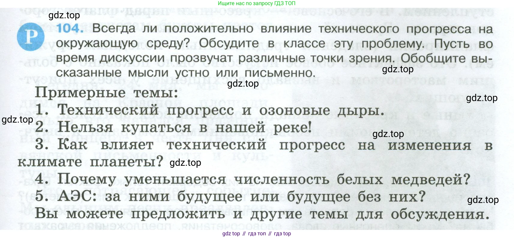 Русский язык, 7 класс Учебник, авторы: Баранов Михаил Трофимович, Ладыженская Таиса Алексеевна, Тростенцова Лидия Александровна, Ладыженская Наталия Вениаминовна, Александрова Ольга Макаровна, Дейкина Алевтина Дмитриевна, Антонова Любовь Геннадиевна, Григорян Лариса Трофимовна, Кулибаба Иван Иванович, издательство Просвещение, Москва, 2023, зелёного цвета, Часть 1, страница 65, номер 104, Условие 2024-2027