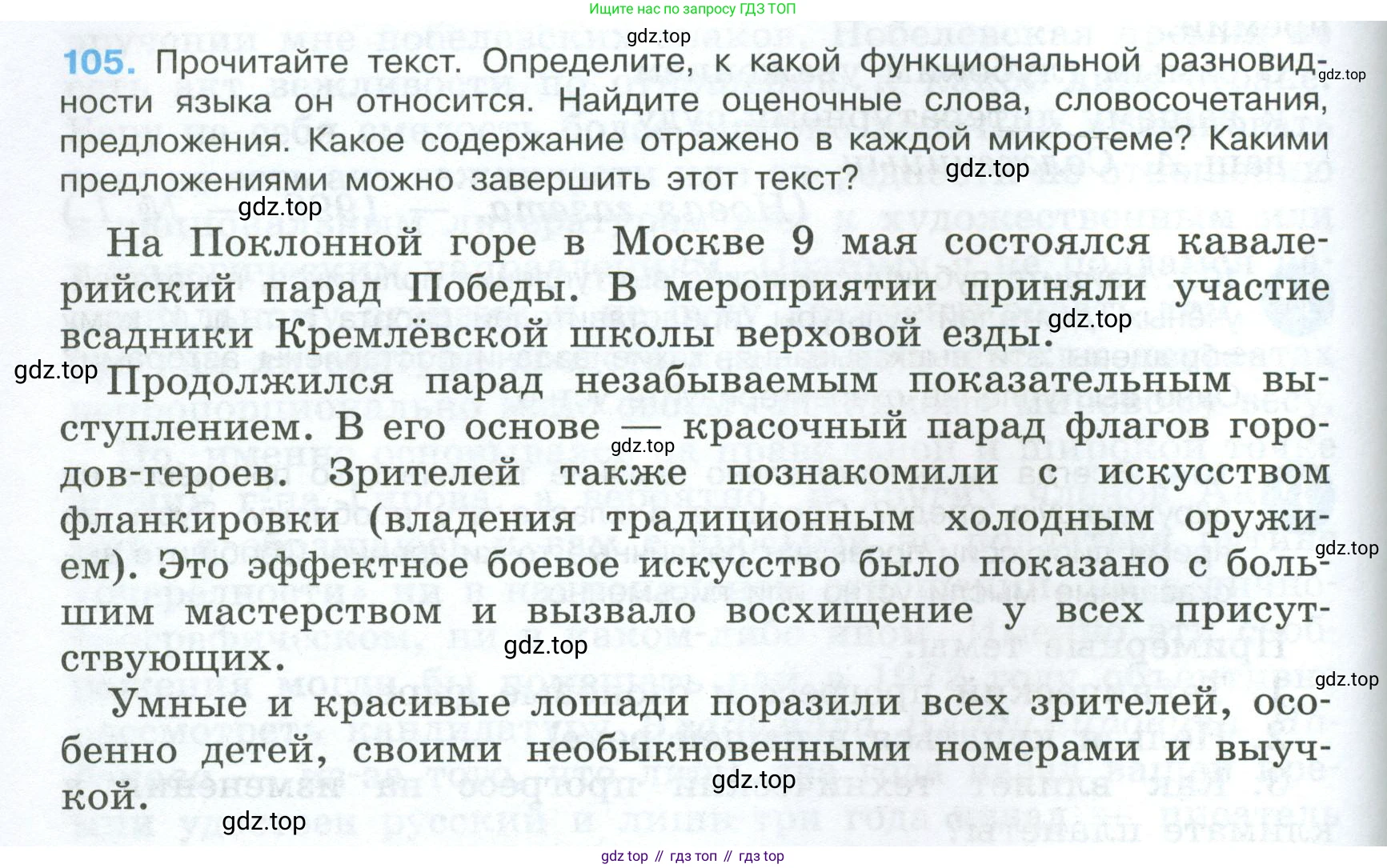 Русский язык, 7 класс Учебник, авторы: Баранов Михаил Трофимович, Ладыженская Таиса Алексеевна, Тростенцова Лидия Александровна, Ладыженская Наталия Вениаминовна, Александрова Ольга Макаровна, Дейкина Алевтина Дмитриевна, Антонова Любовь Геннадиевна, Григорян Лариса Трофимовна, Кулибаба Иван Иванович, издательство Просвещение, Москва, 2023, зелёного цвета, Часть 1, страница 66, номер 105, Условие 2024-2027