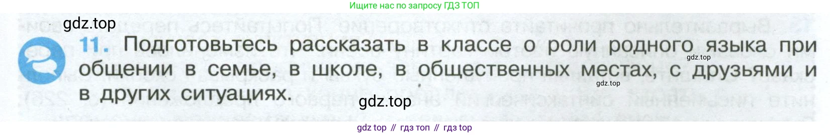 Русский язык, 7 класс Учебник, авторы: Баранов Михаил Трофимович, Ладыженская Таиса Алексеевна, Тростенцова Лидия Александровна, Ладыженская Наталия Вениаминовна, Александрова Ольга Макаровна, Дейкина Алевтина Дмитриевна, Антонова Любовь Геннадиевна, Григорян Лариса Трофимовна, Кулибаба Иван Иванович, издательство Просвещение, Москва, 2023, зелёного цвета, Часть 1, страница 9, номер 11, Условие 2024-2027