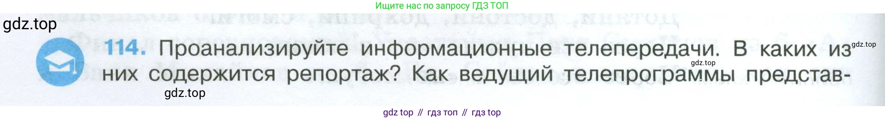 Русский язык, 7 класс Учебник, авторы: Баранов Михаил Трофимович, Ладыженская Таиса Алексеевна, Тростенцова Лидия Александровна, Ладыженская Наталия Вениаминовна, Александрова Ольга Макаровна, Дейкина Алевтина Дмитриевна, Антонова Любовь Геннадиевна, Григорян Лариса Трофимовна, Кулибаба Иван Иванович, издательство Просвещение, Москва, 2023, зелёного цвета, Часть 1, страница 70, номер 114, Условие 2024-2027
