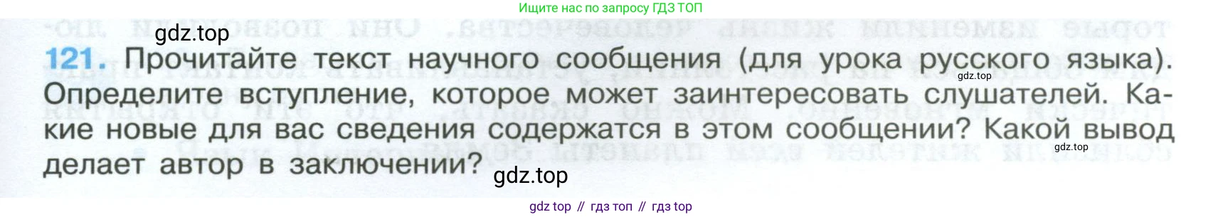 Русский язык, 7 класс Учебник, авторы: Баранов Михаил Трофимович, Ладыженская Таиса Алексеевна, Тростенцова Лидия Александровна, Ладыженская Наталия Вениаминовна, Александрова Ольга Макаровна, Дейкина Алевтина Дмитриевна, Антонова Любовь Геннадиевна, Григорян Лариса Трофимовна, Кулибаба Иван Иванович, издательство Просвещение, Москва, 2023, зелёного цвета, Часть 1, страница 73, номер 121, Условие 2024-2027