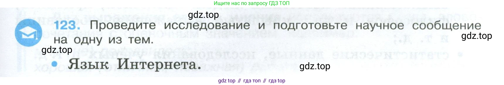 Русский язык, 7 класс Учебник, авторы: Баранов Михаил Трофимович, Ладыженская Таиса Алексеевна, Тростенцова Лидия Александровна, Ладыженская Наталия Вениаминовна, Александрова Ольга Макаровна, Дейкина Алевтина Дмитриевна, Антонова Любовь Геннадиевна, Григорян Лариса Трофимовна, Кулибаба Иван Иванович, издательство Просвещение, Москва, 2023, зелёного цвета, Часть 1, страница 75, номер 123, Условие 2024-2027
